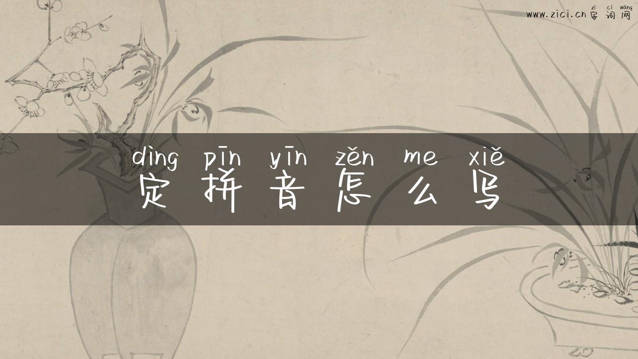 定拼音怎么写