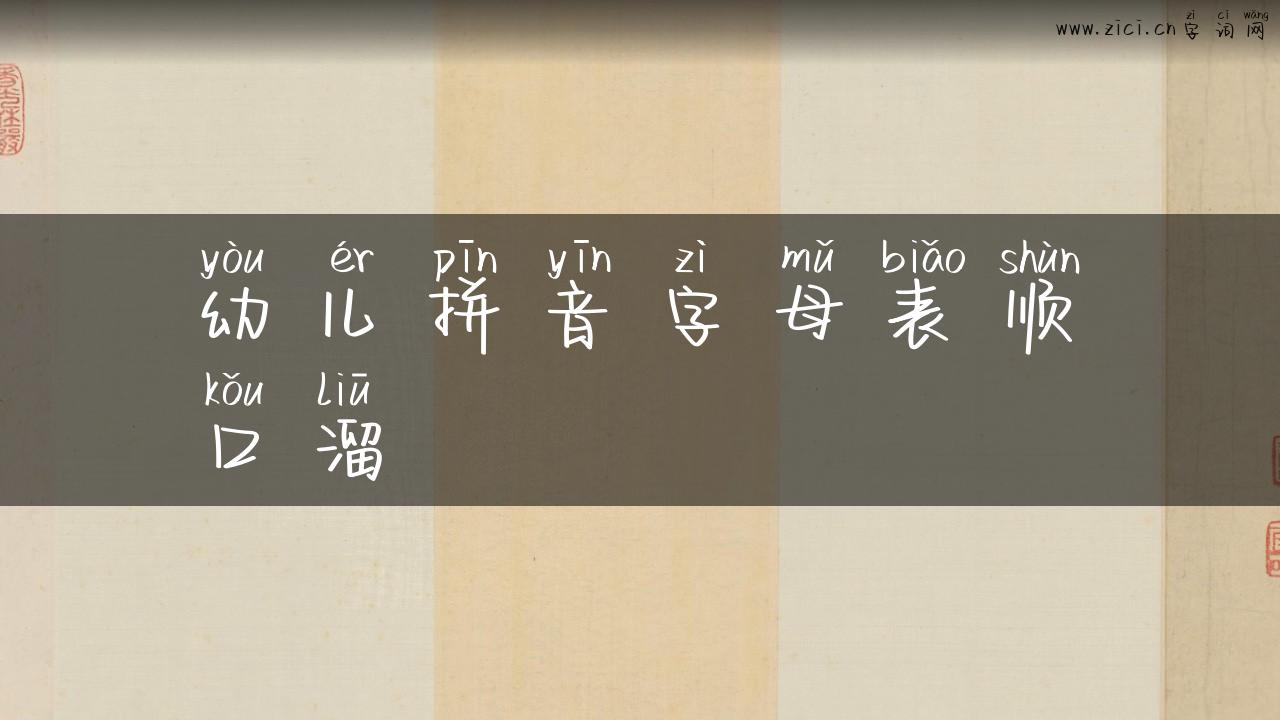 幼儿拼音字母表顺口溜
