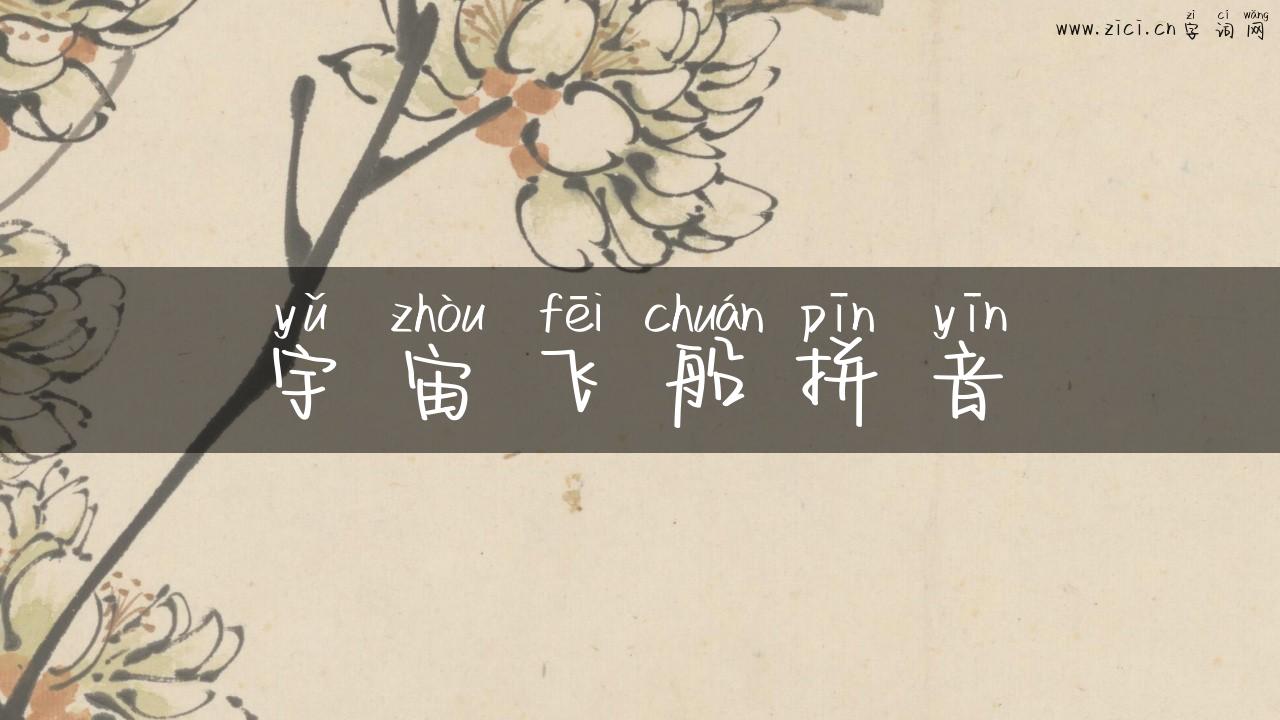 宇宙飞船拼音