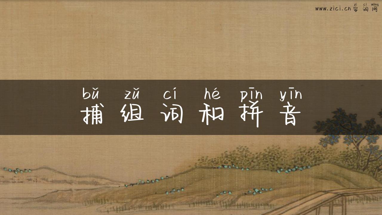 捕组词和拼音