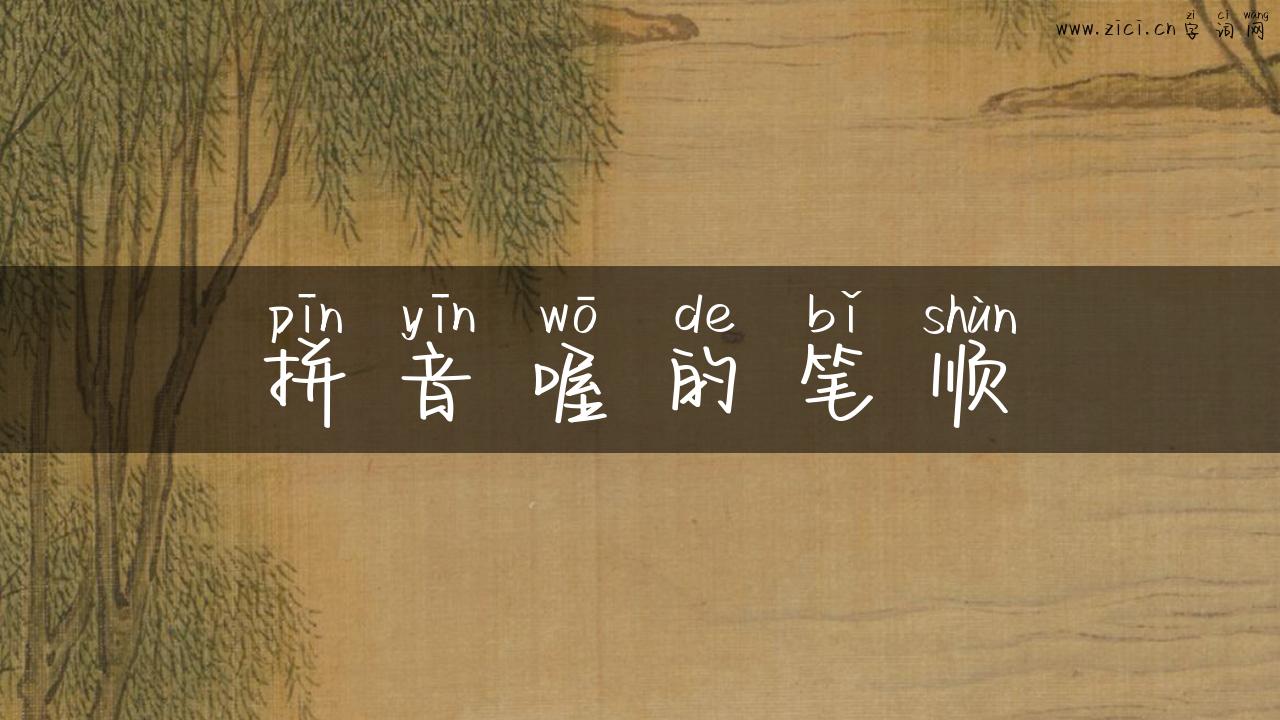 拼音喔的笔顺