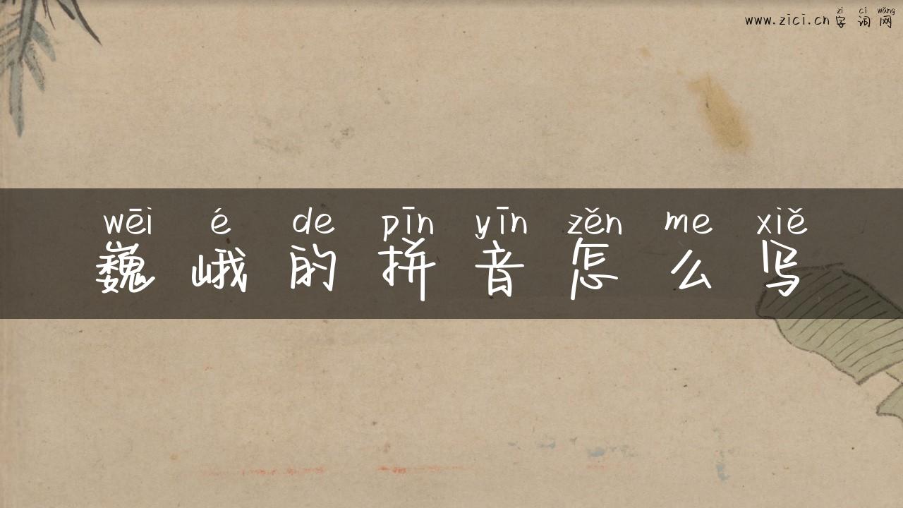 巍峨的拼音怎么写