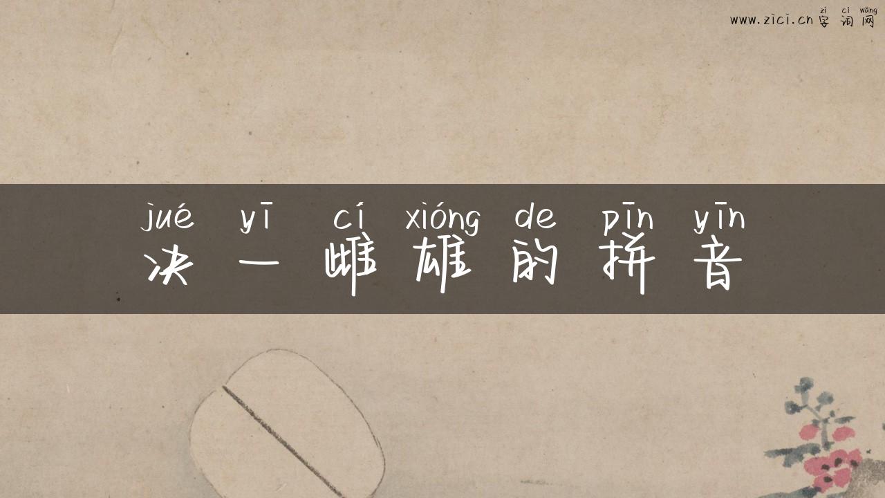 决一雌雄的拼音