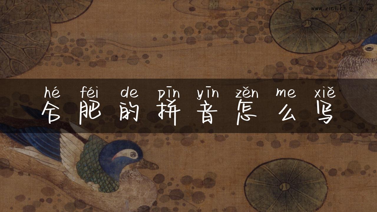 合肥的拼音怎么写