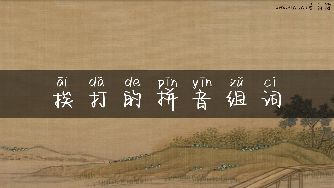 挨打的拼音组词