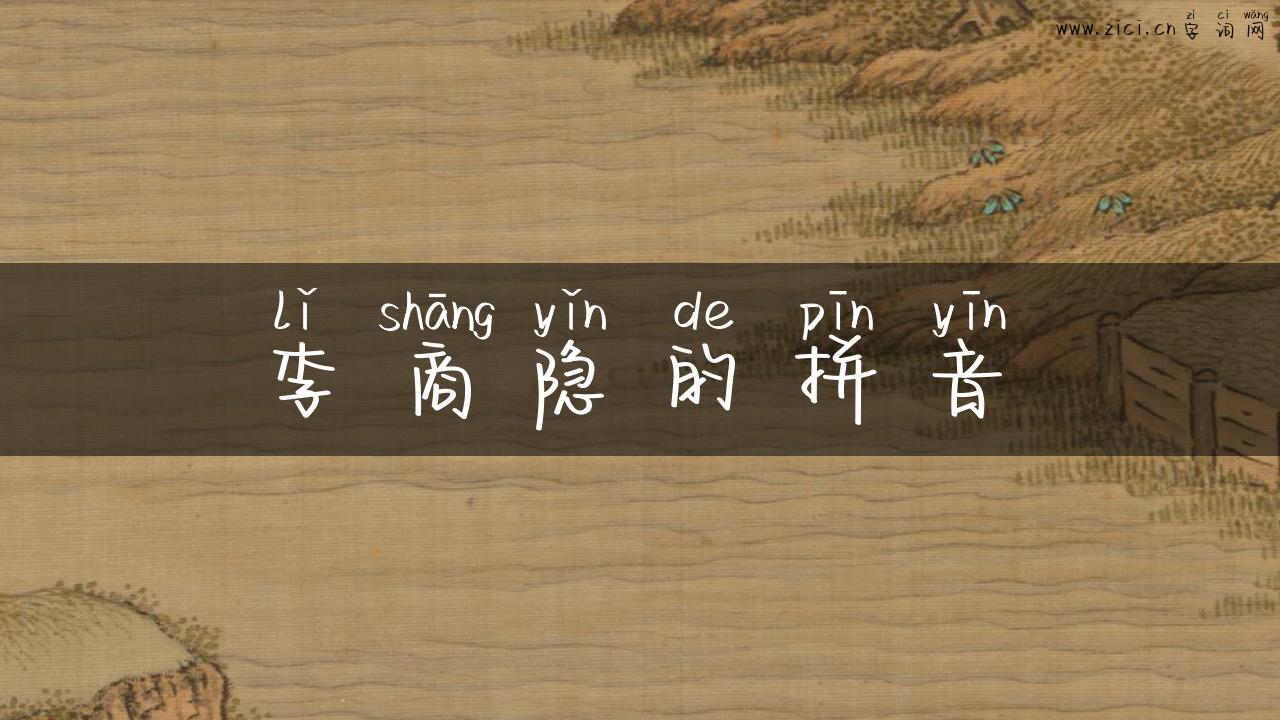 李商隐的拼音