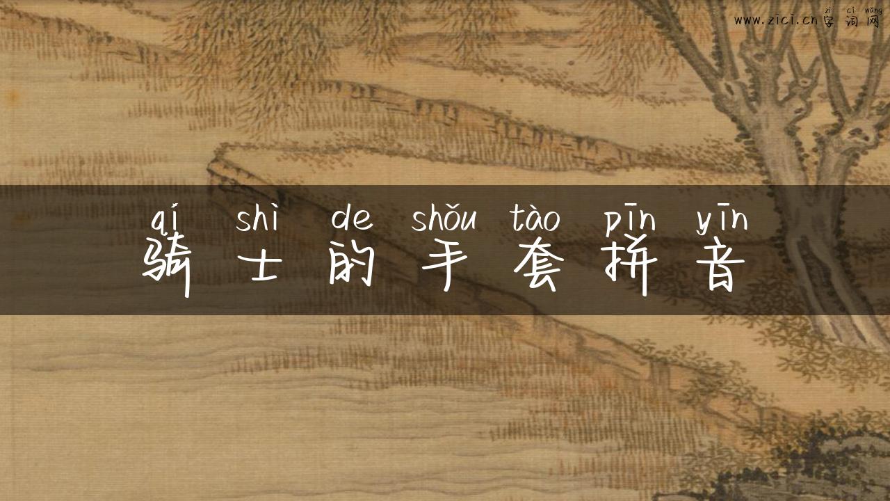 骑士的手套拼音