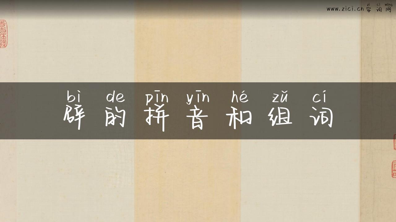 辟的拼音和组词