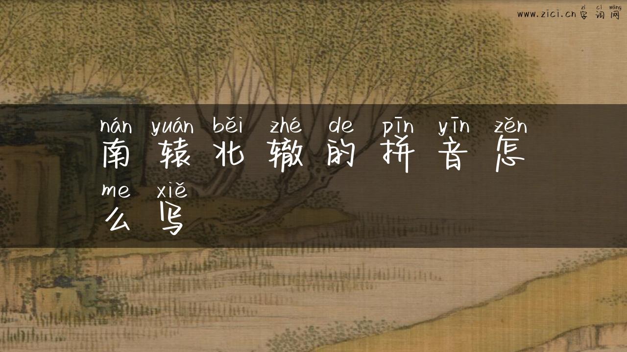 南辕北辙的拼音怎么写