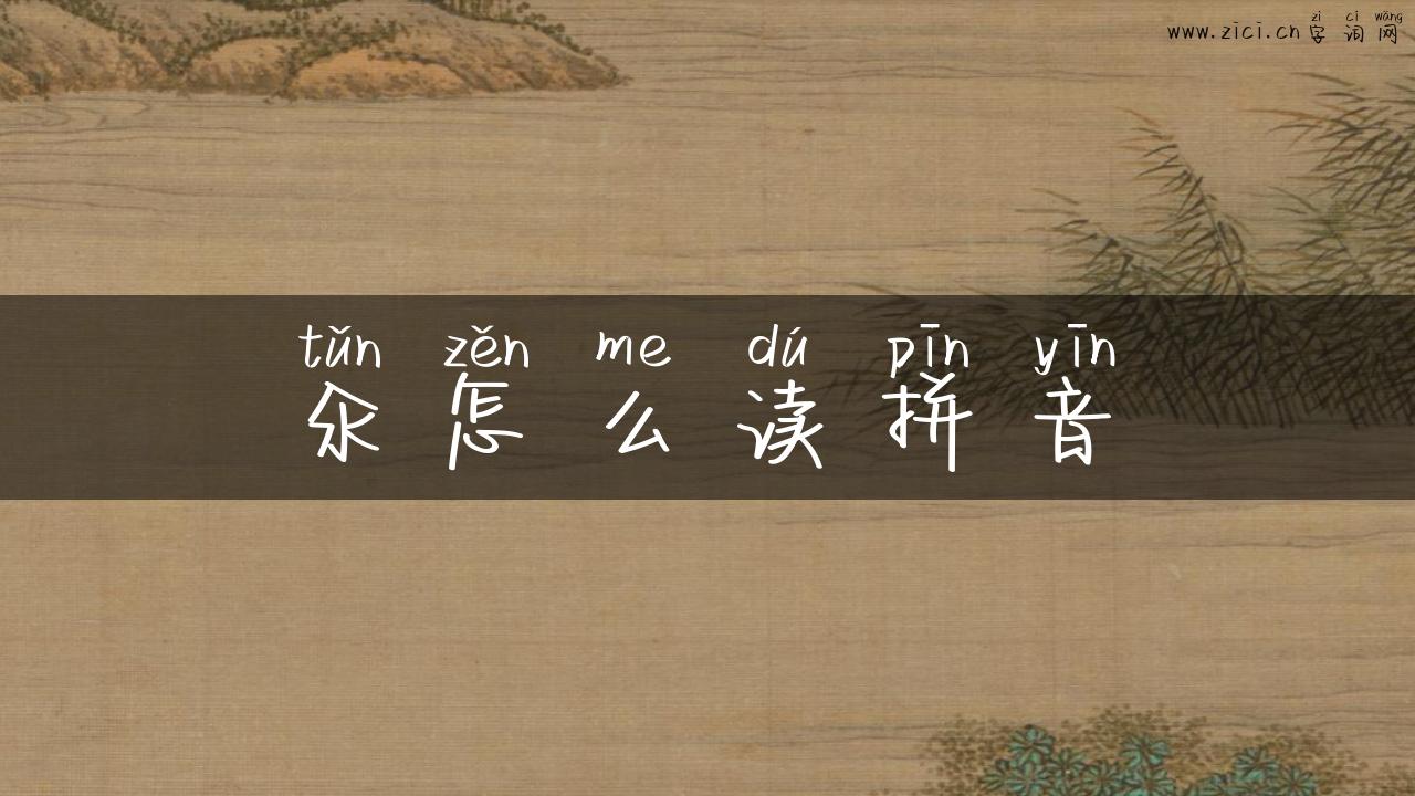 汆怎么读拼音