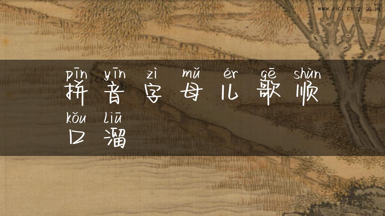 拼音字母儿歌顺口溜