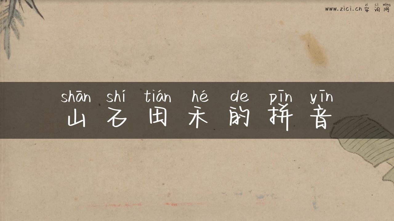 山石田禾的拼音