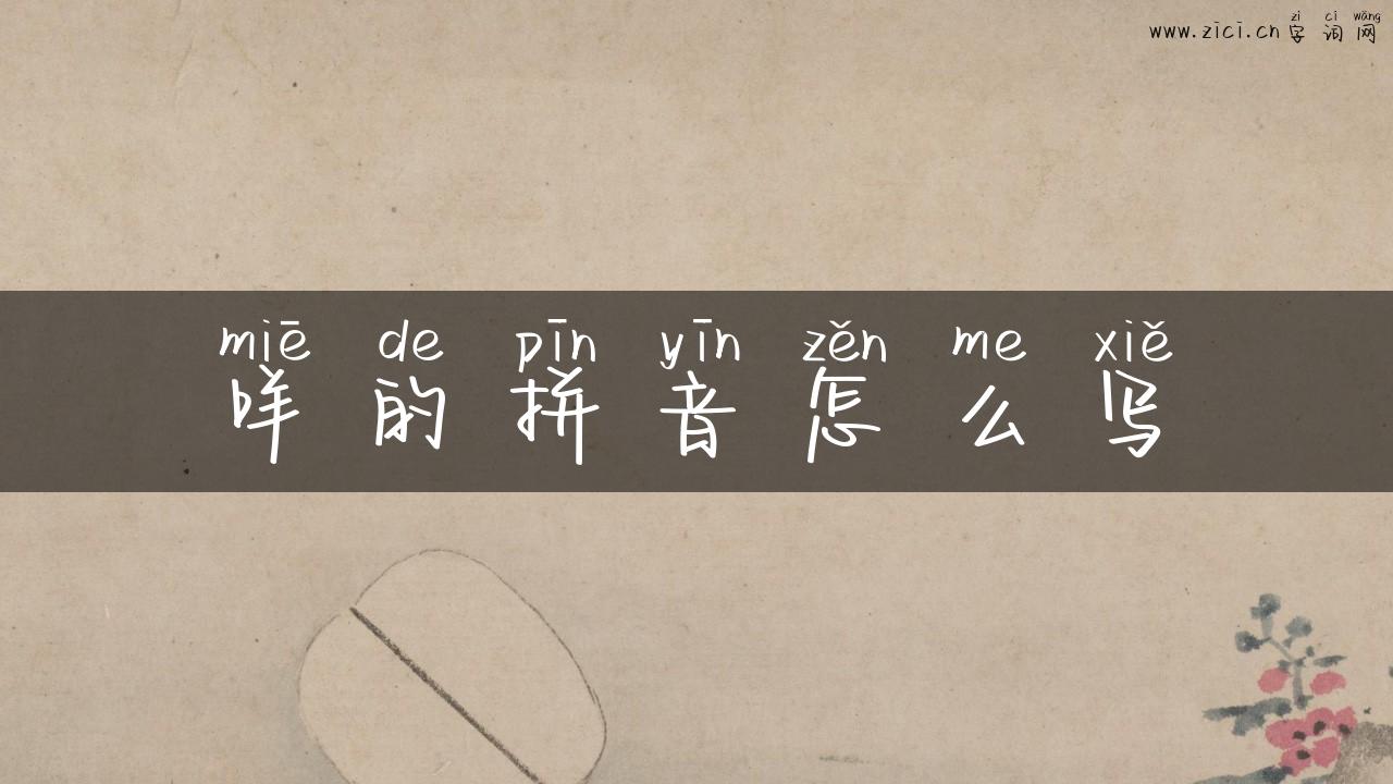 咩的拼音怎么写