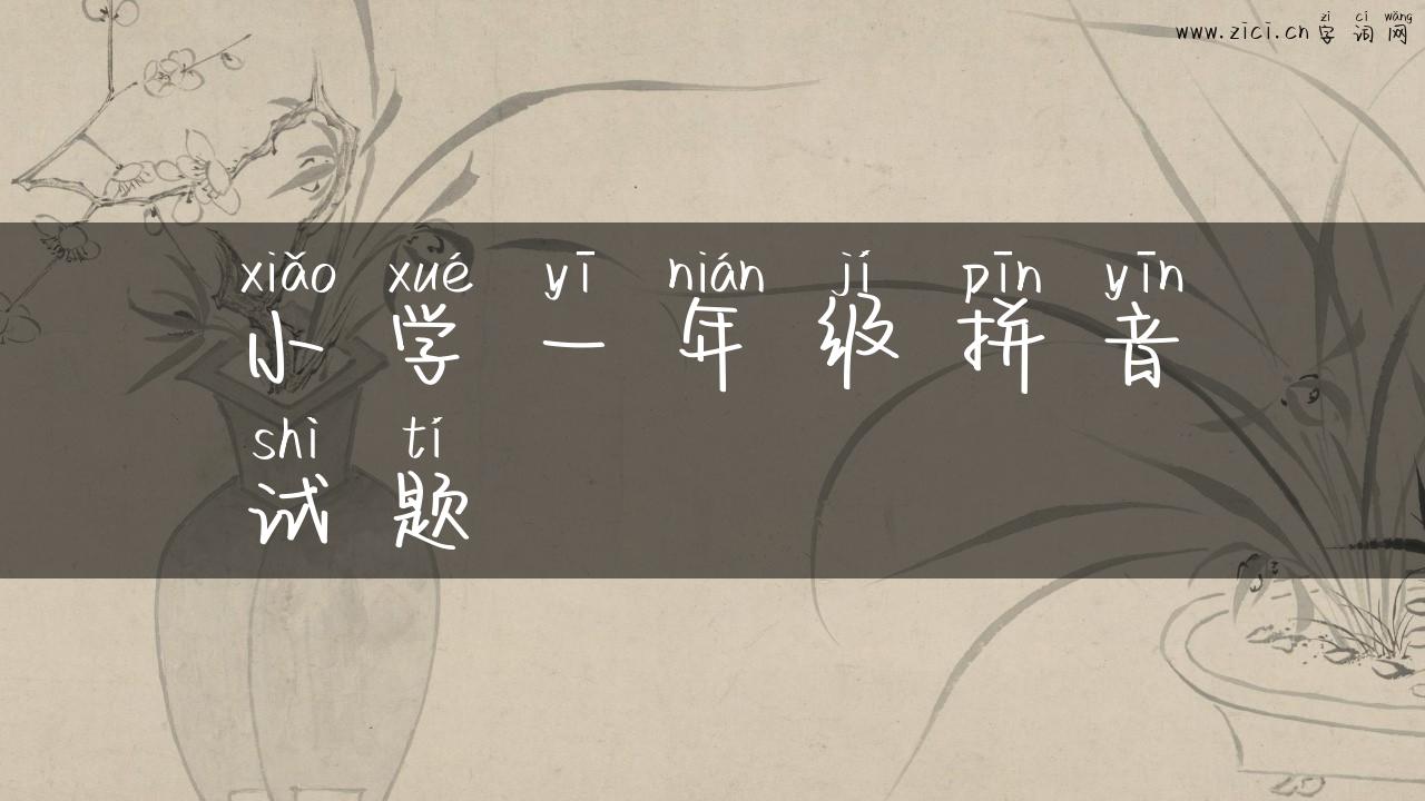 小学一年级拼音试题