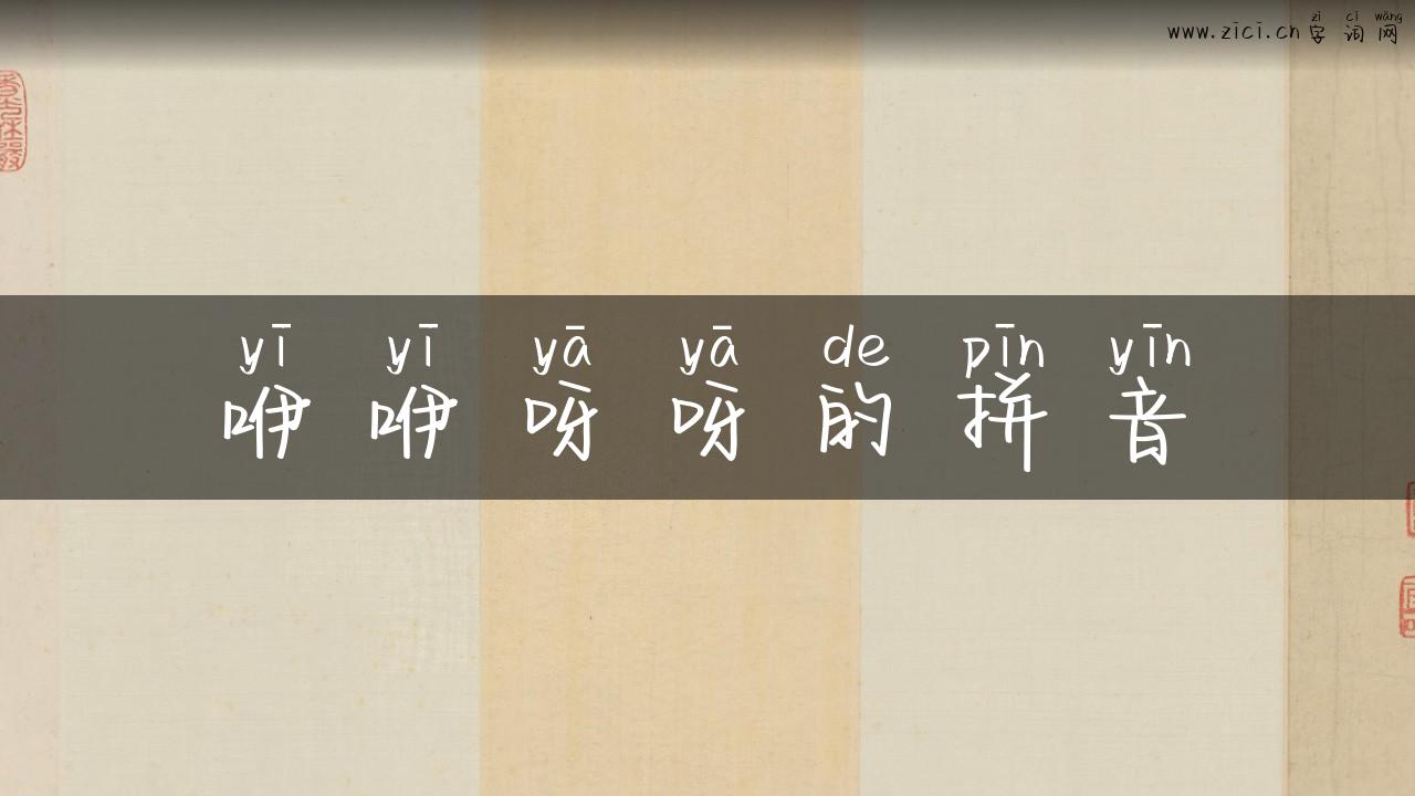 咿咿呀呀的拼音
