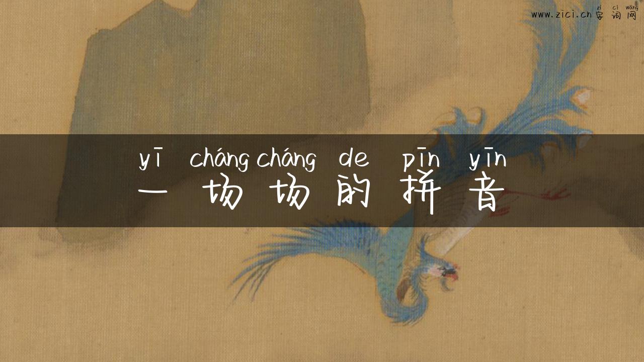 一场场的拼音