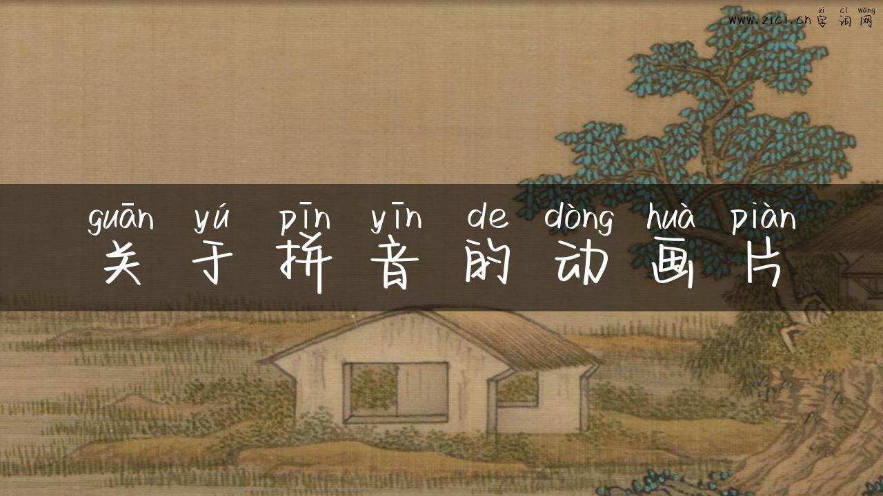 关于拼音的动画片