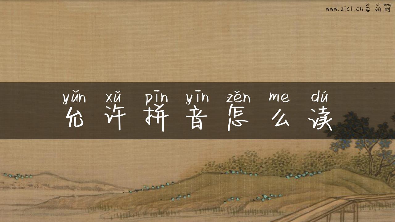 允许拼音怎么读