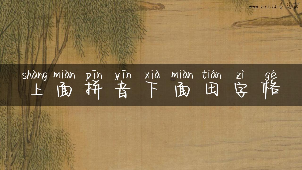 上面拼音下面田字格