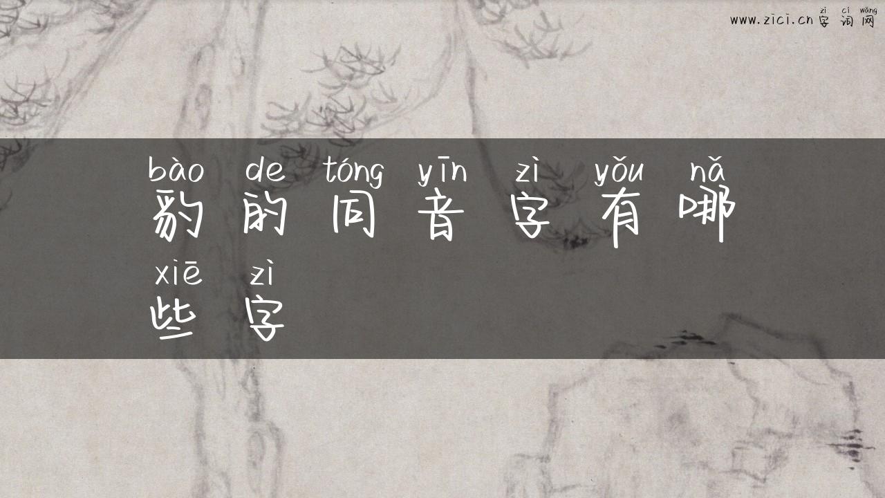 豹的同音字有哪些字