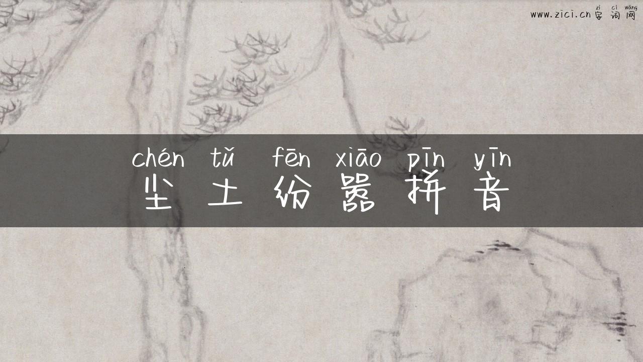 尘土纷嚣拼音