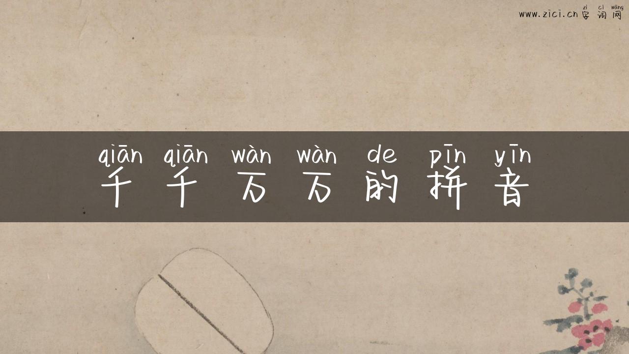 千千万万的拼音