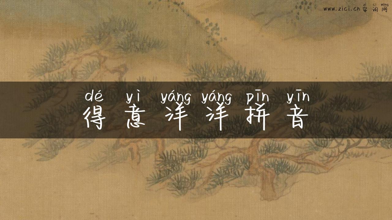 得意洋洋拼音