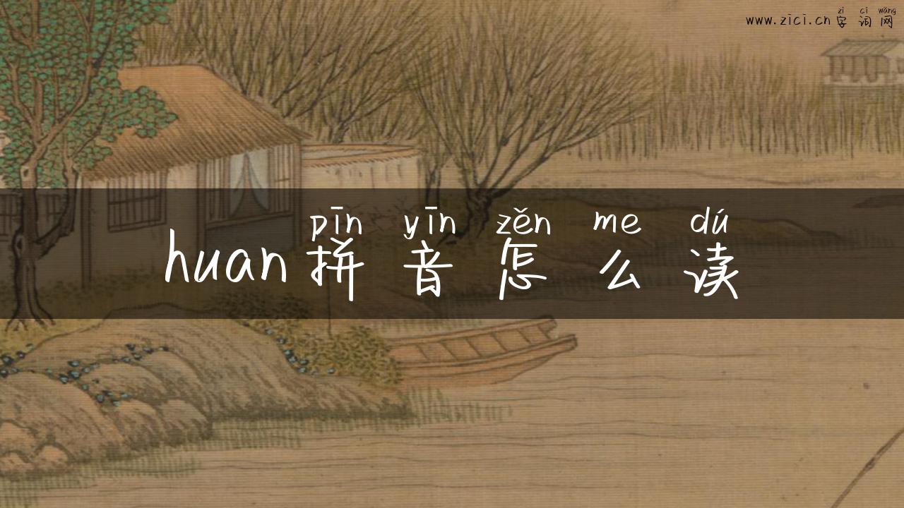 huan拼音怎么读