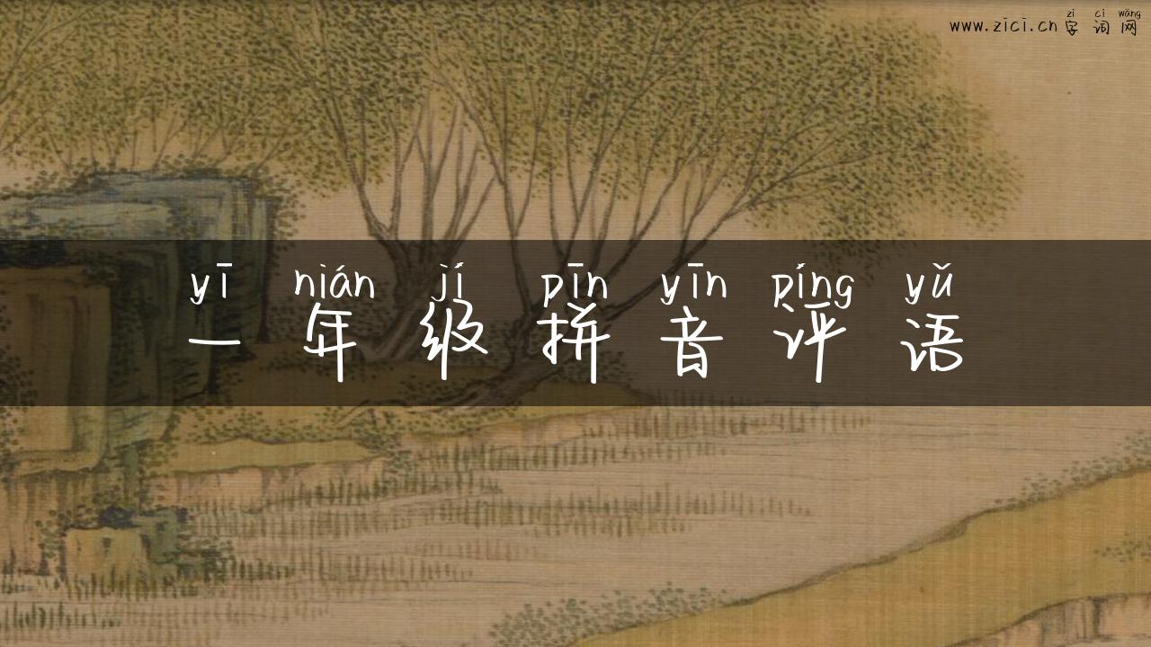一年级拼音评语