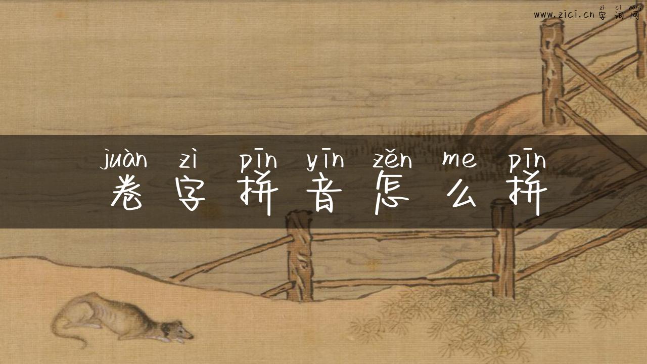 卷字拼音怎么拼