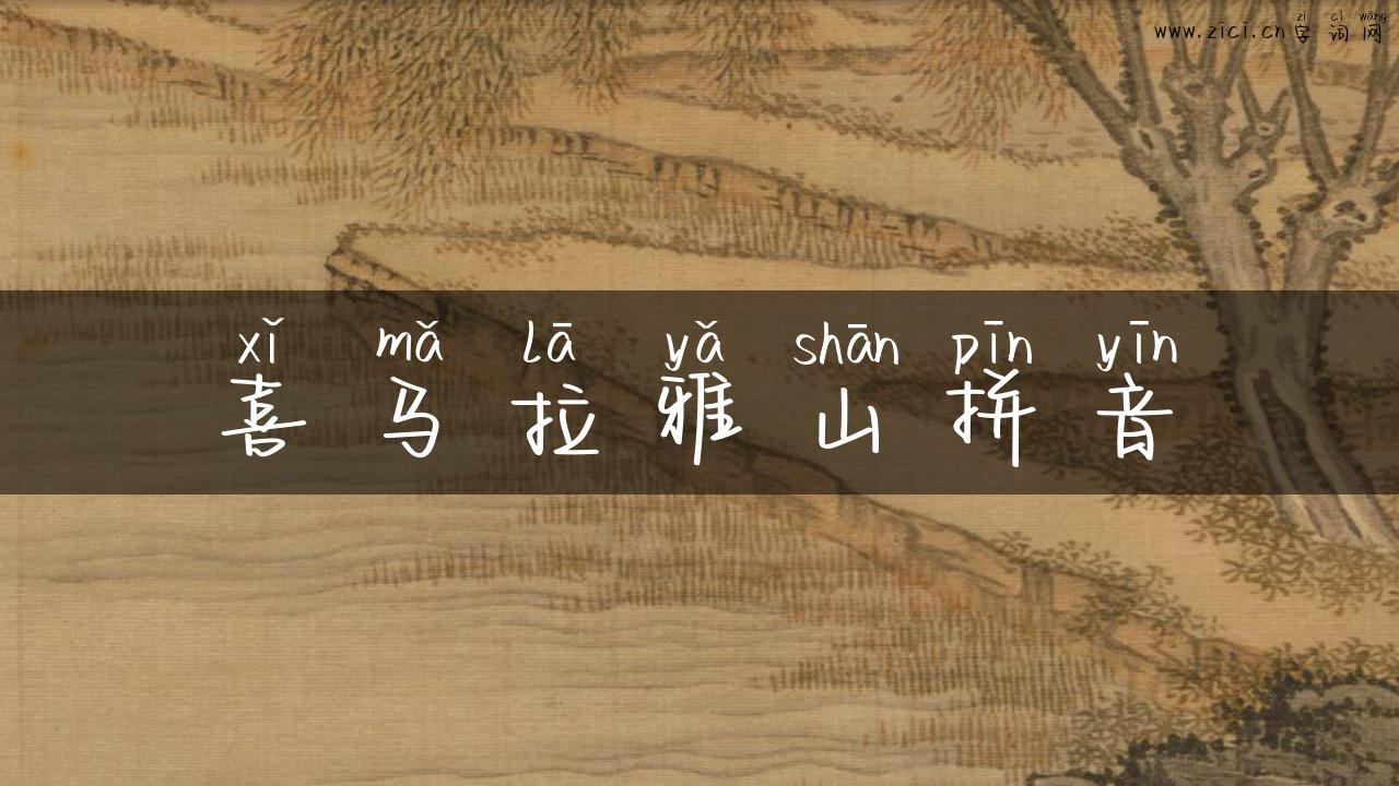 喜马拉雅山拼音