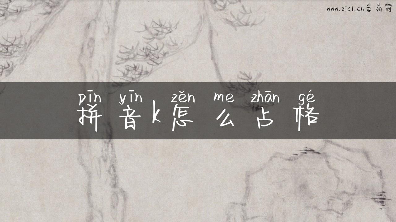 拼音k怎么占格