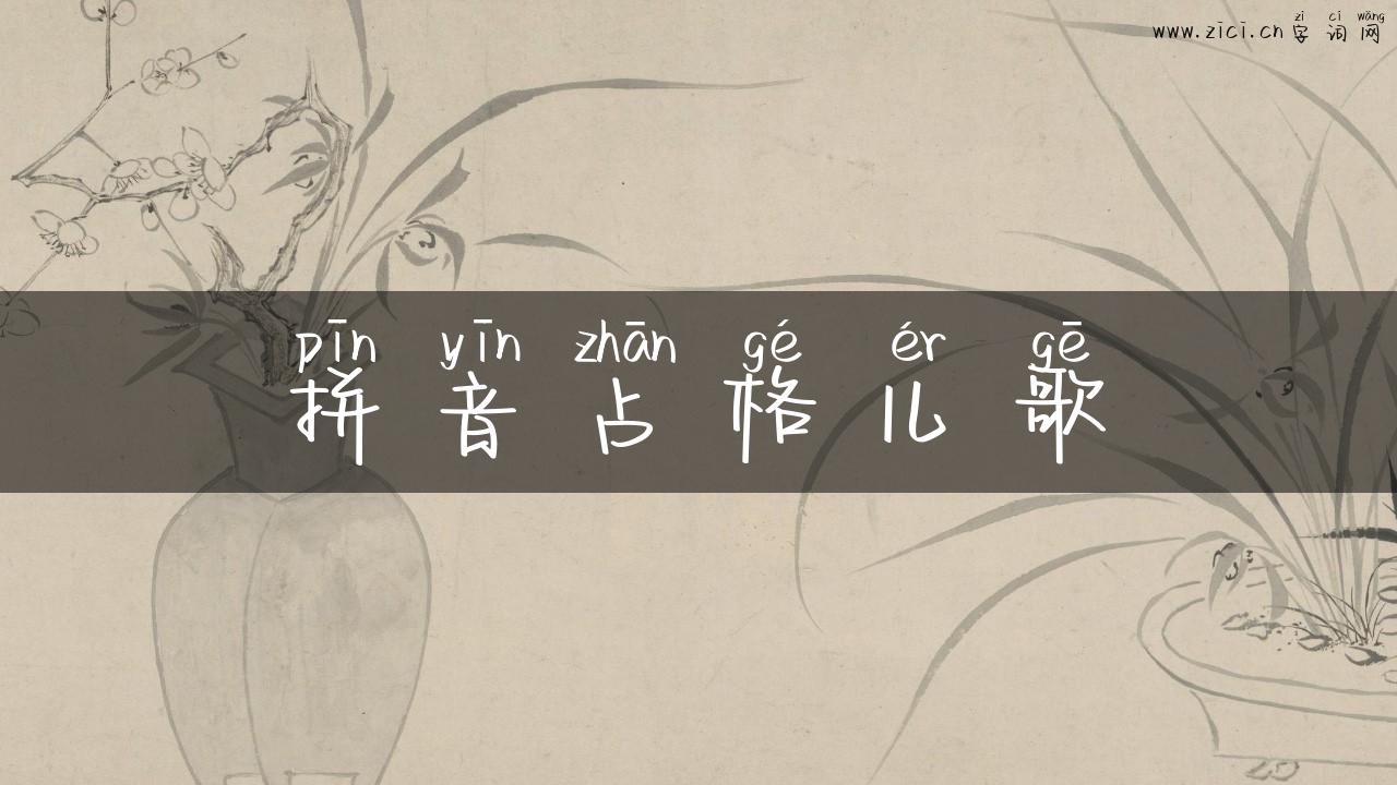 拼音占格儿歌
