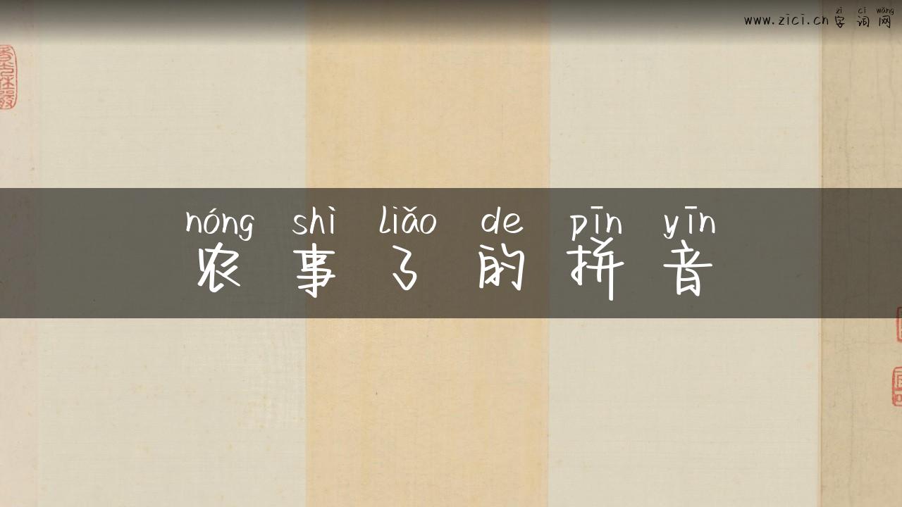 农事了的拼音