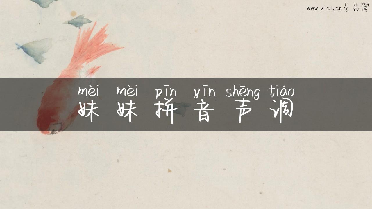妹妹拼音声调