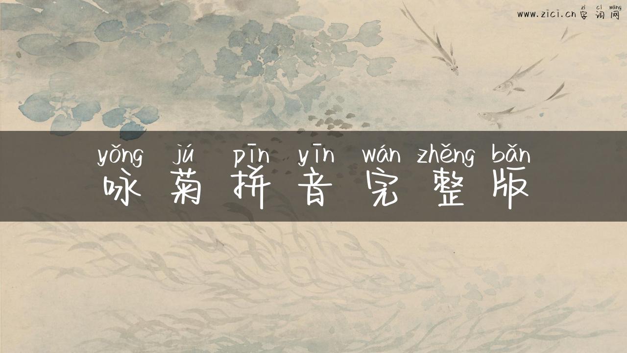 咏菊拼音完整版