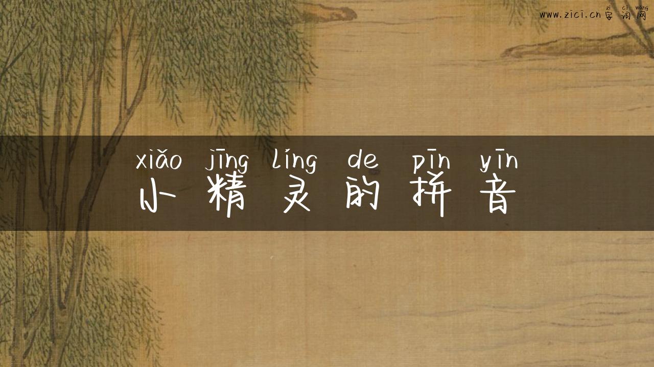 小精灵的拼音