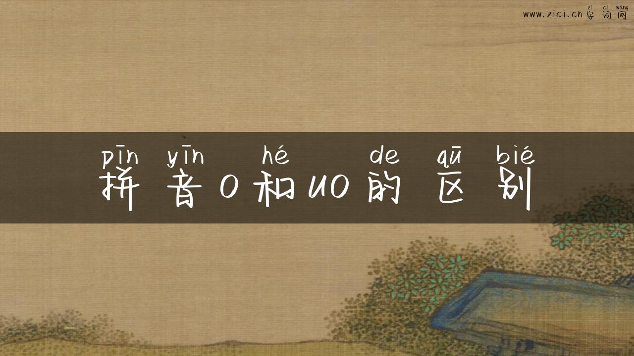 拼音o和uo的区别