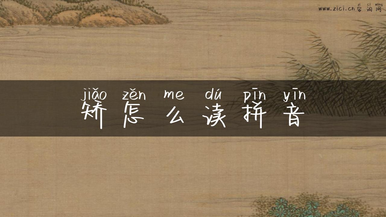矫怎么读拼音