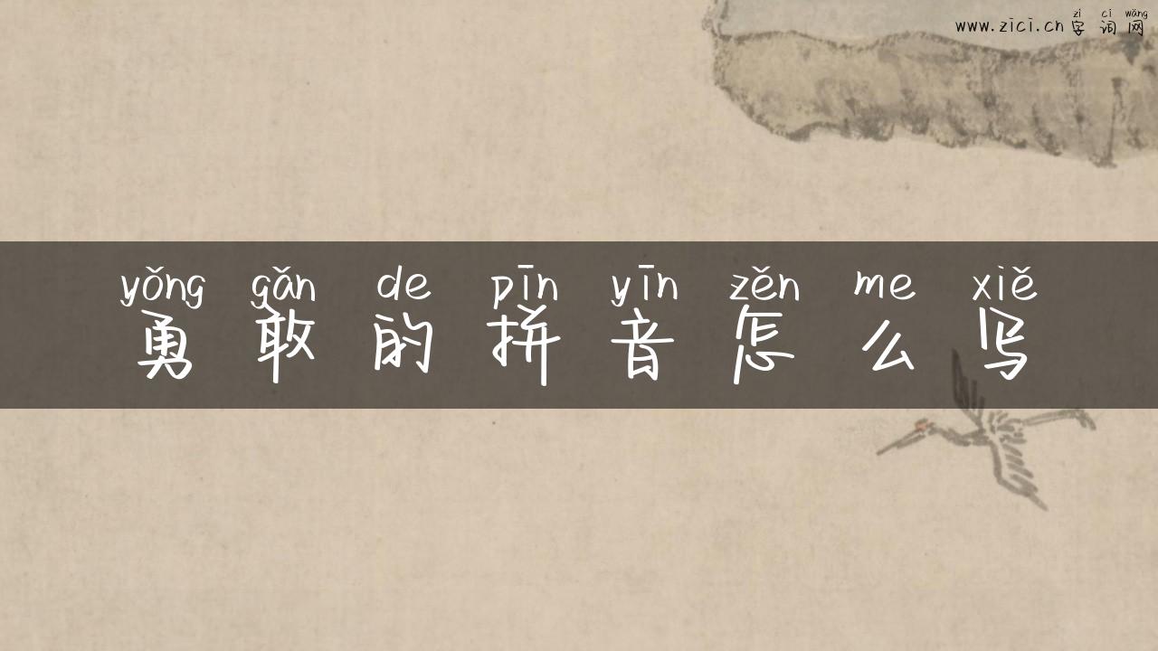 勇敢的拼音怎么写
