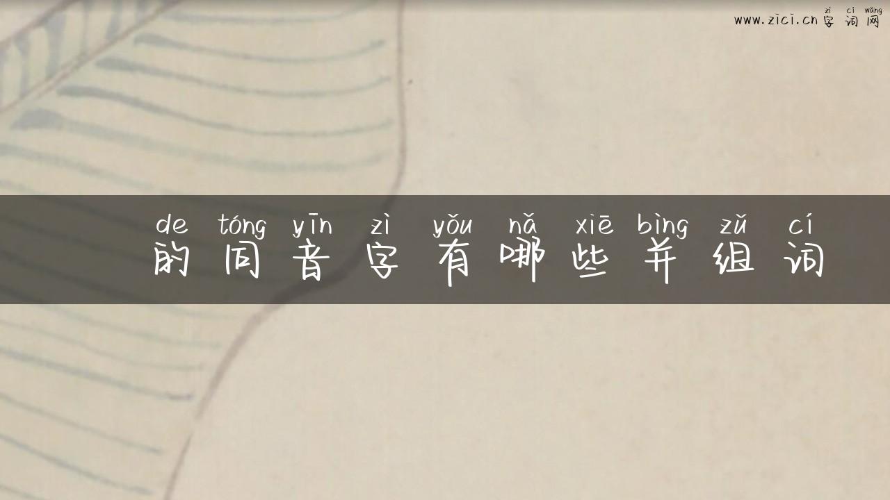 檥的同音字有哪些并组词