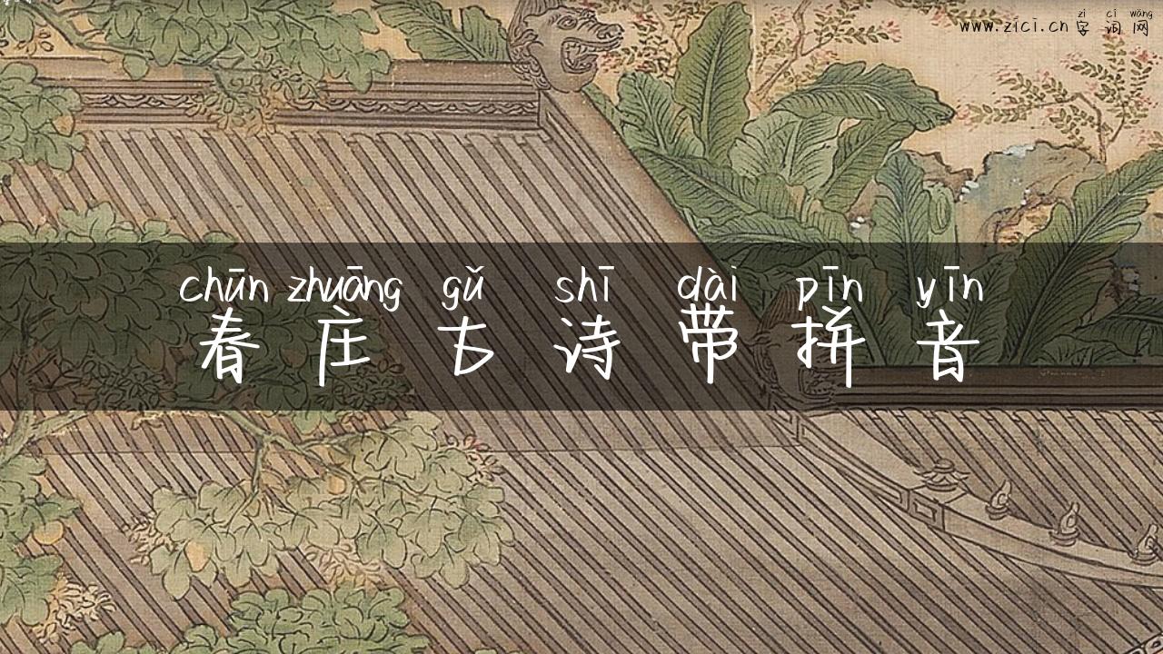 春庄古诗带拼音