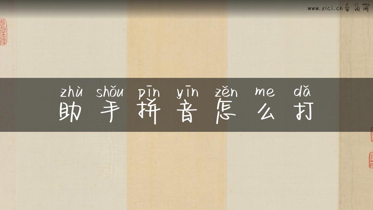 助手拼音怎么打