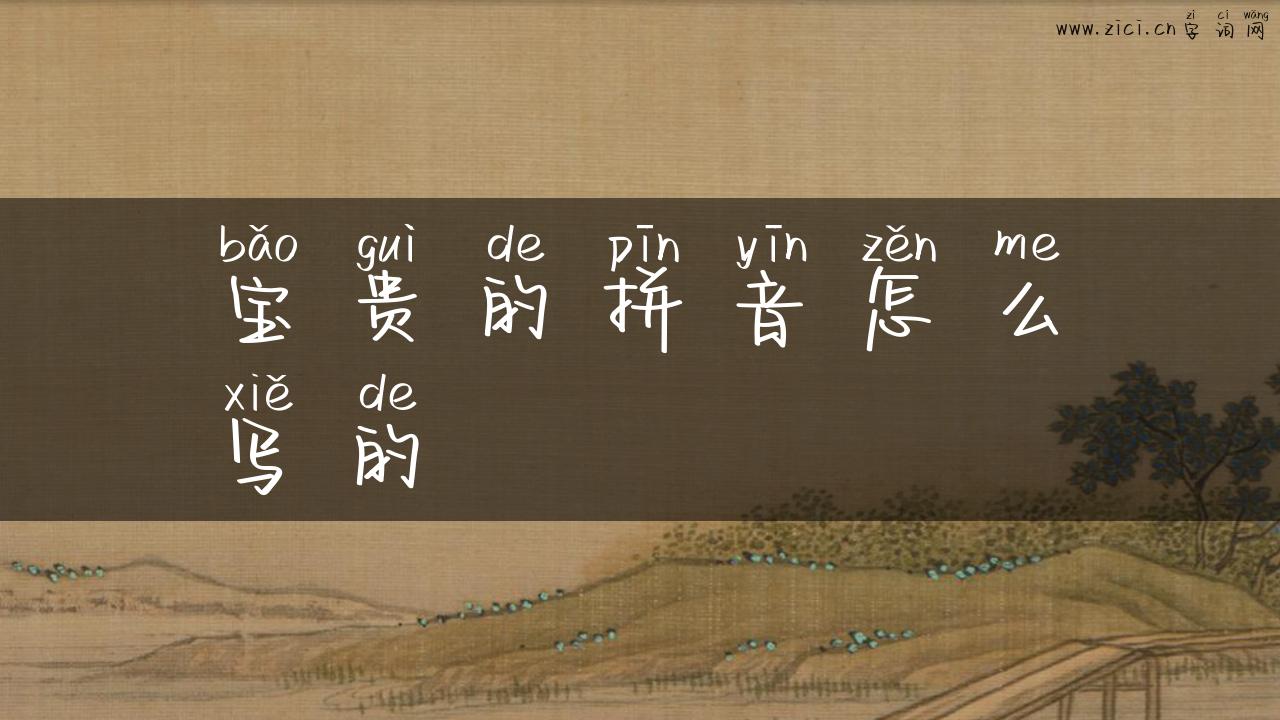 宝贵的拼音怎么写的