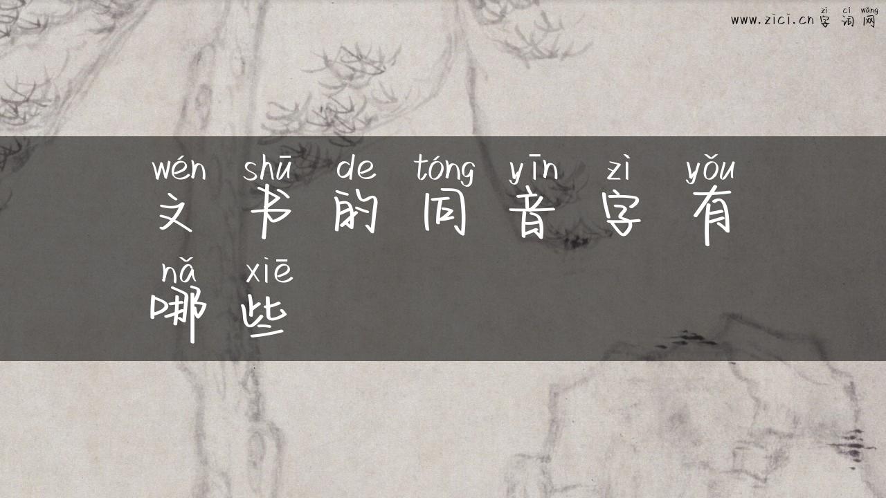 文书的同音字有哪些
