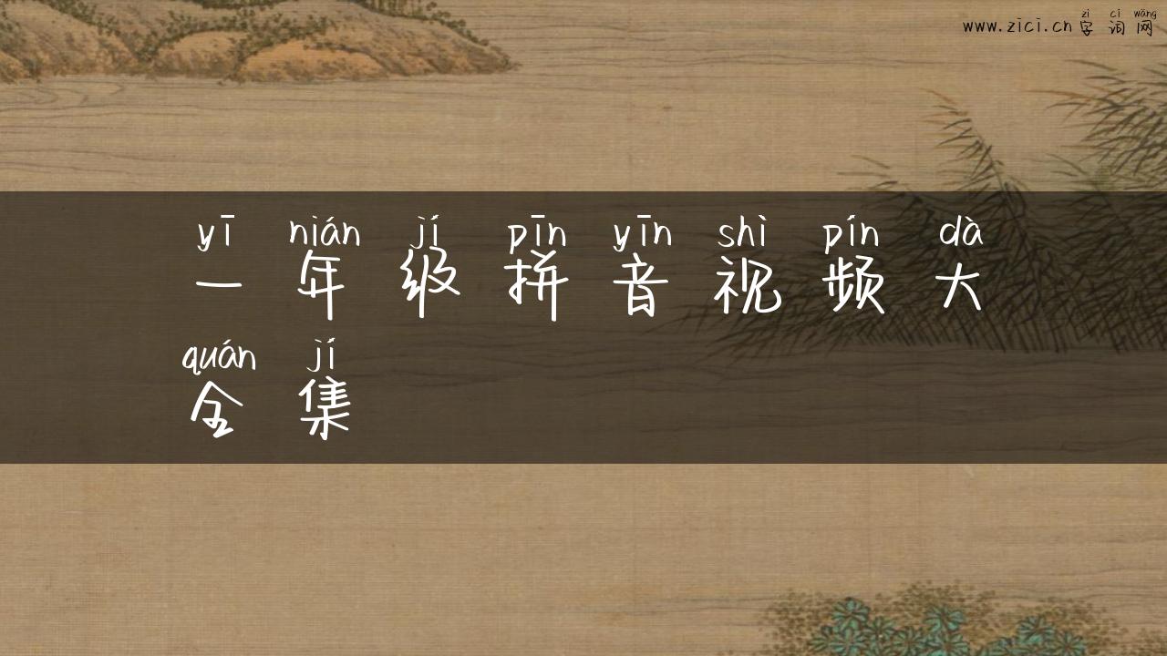 一年级拼音视频大全集