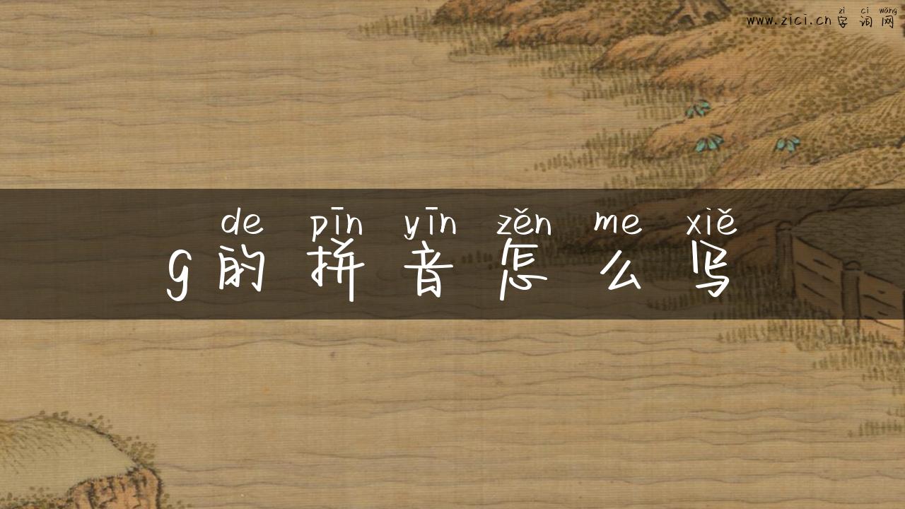 g的拼音怎么写