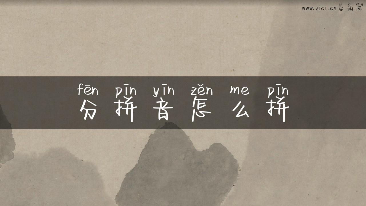 分拼音怎么拼
