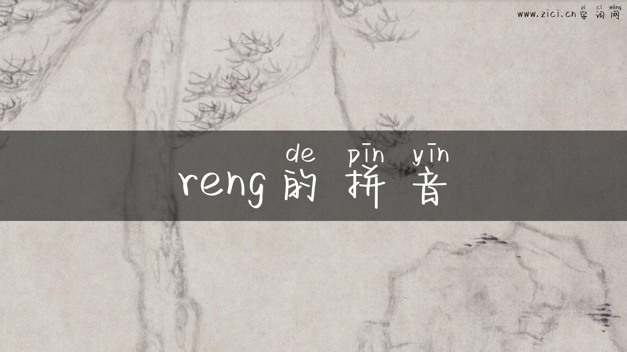 reng的拼音