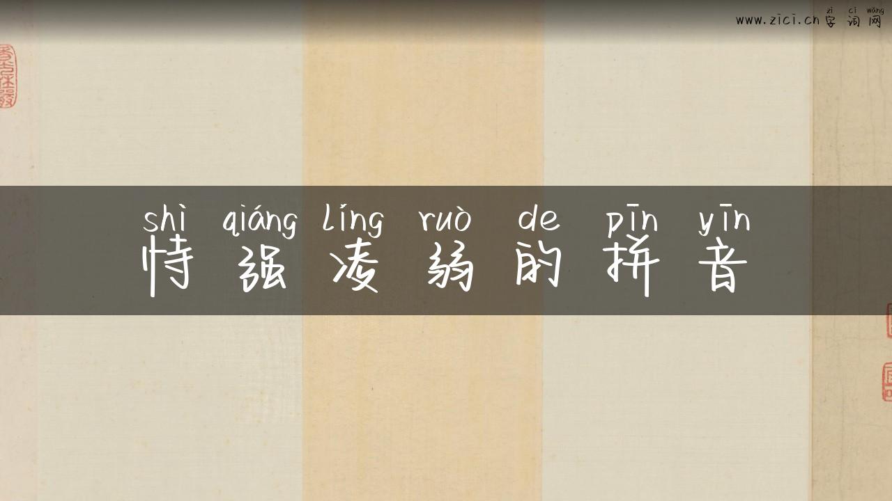 恃强凌弱的拼音